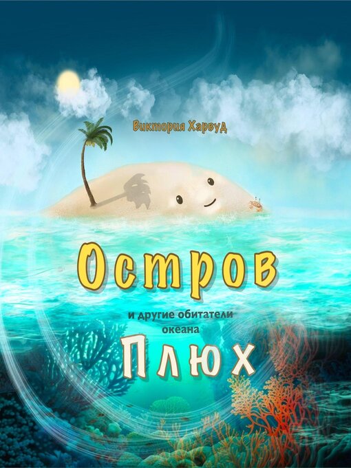 Title details for Остров Плюх и другие обитатели океана by Victoria Harwood - Available